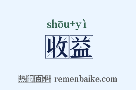 收益是什么意思的图片